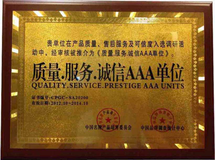 誠(chéng)信 質(zhì)量 服務(wù)AAA單位